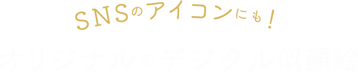 SNSのアイコンにも！オリジナルのデジタル似顔絵