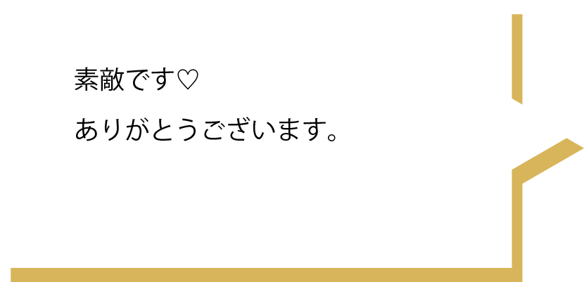 素敵です〜♡ありがとうございます。
