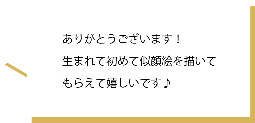 ありがとうございます。生まれて初めて似顔絵を描いてもらって、嬉しいです♪